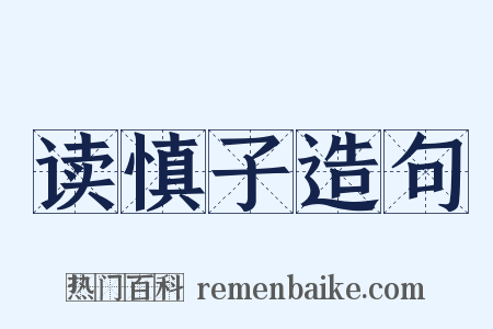 读慎子造句是什么意思的图片